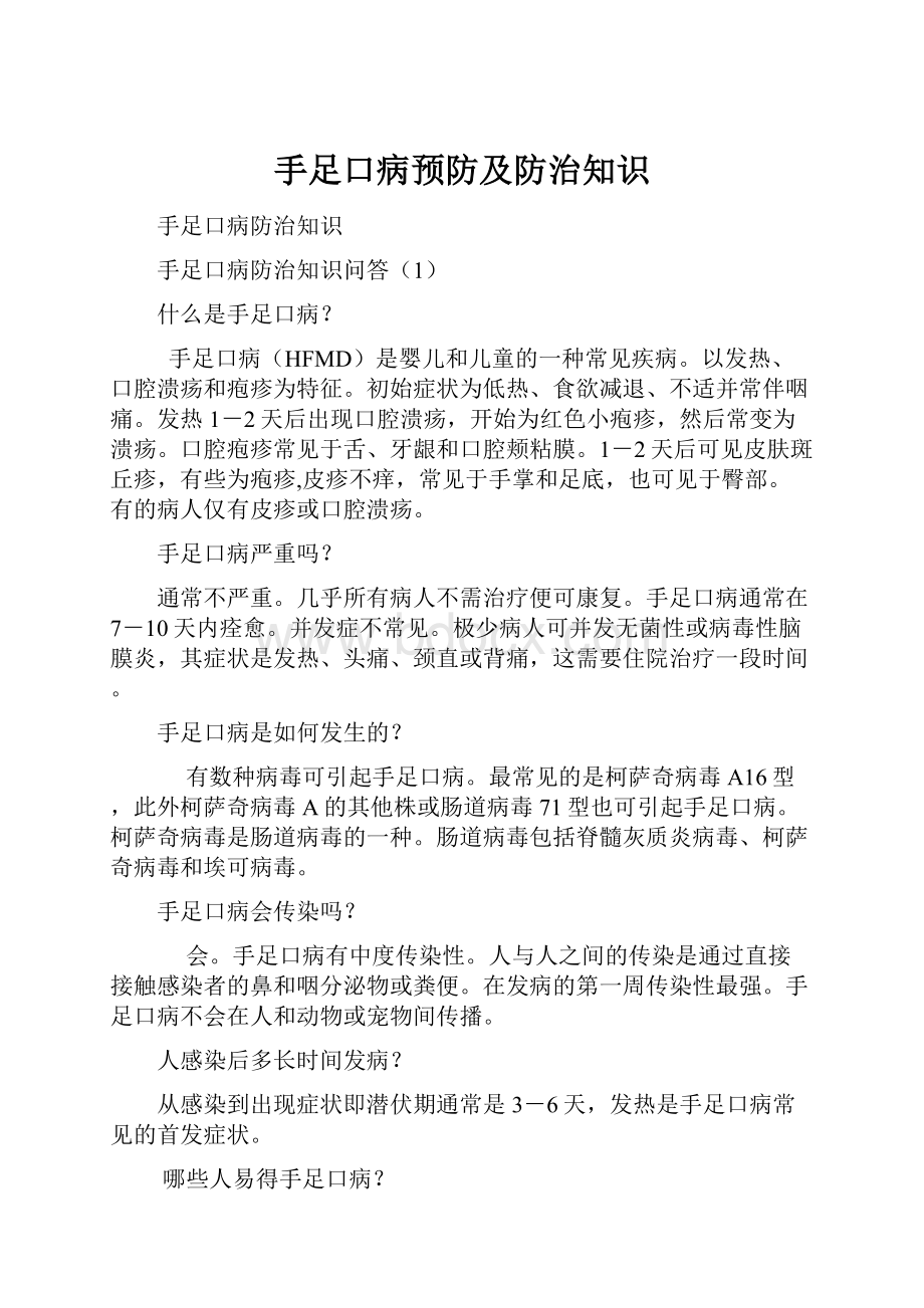 手足口病预防及防治知识.docx