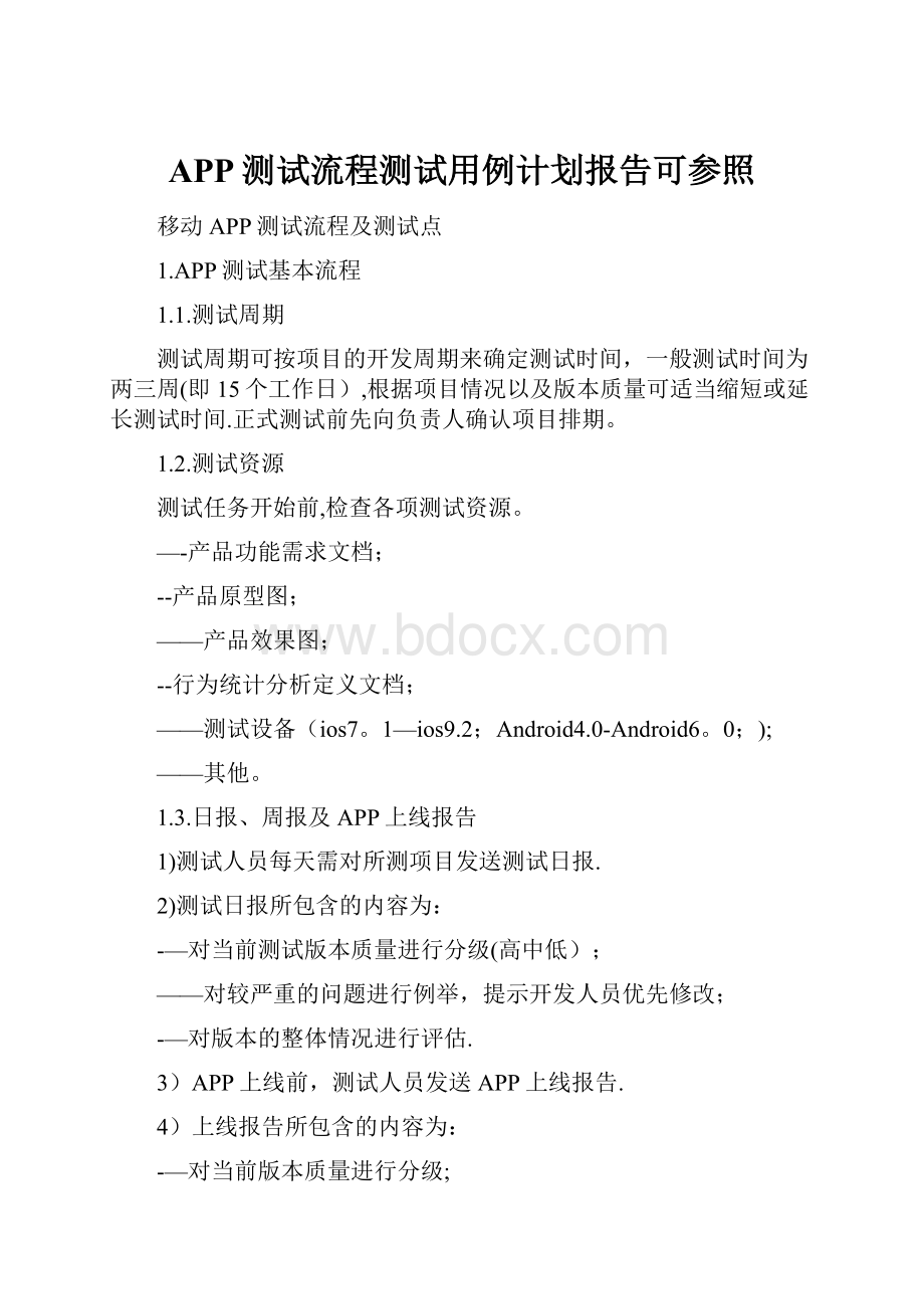 APP测试流程测试用例计划报告可参照.docx_第1页