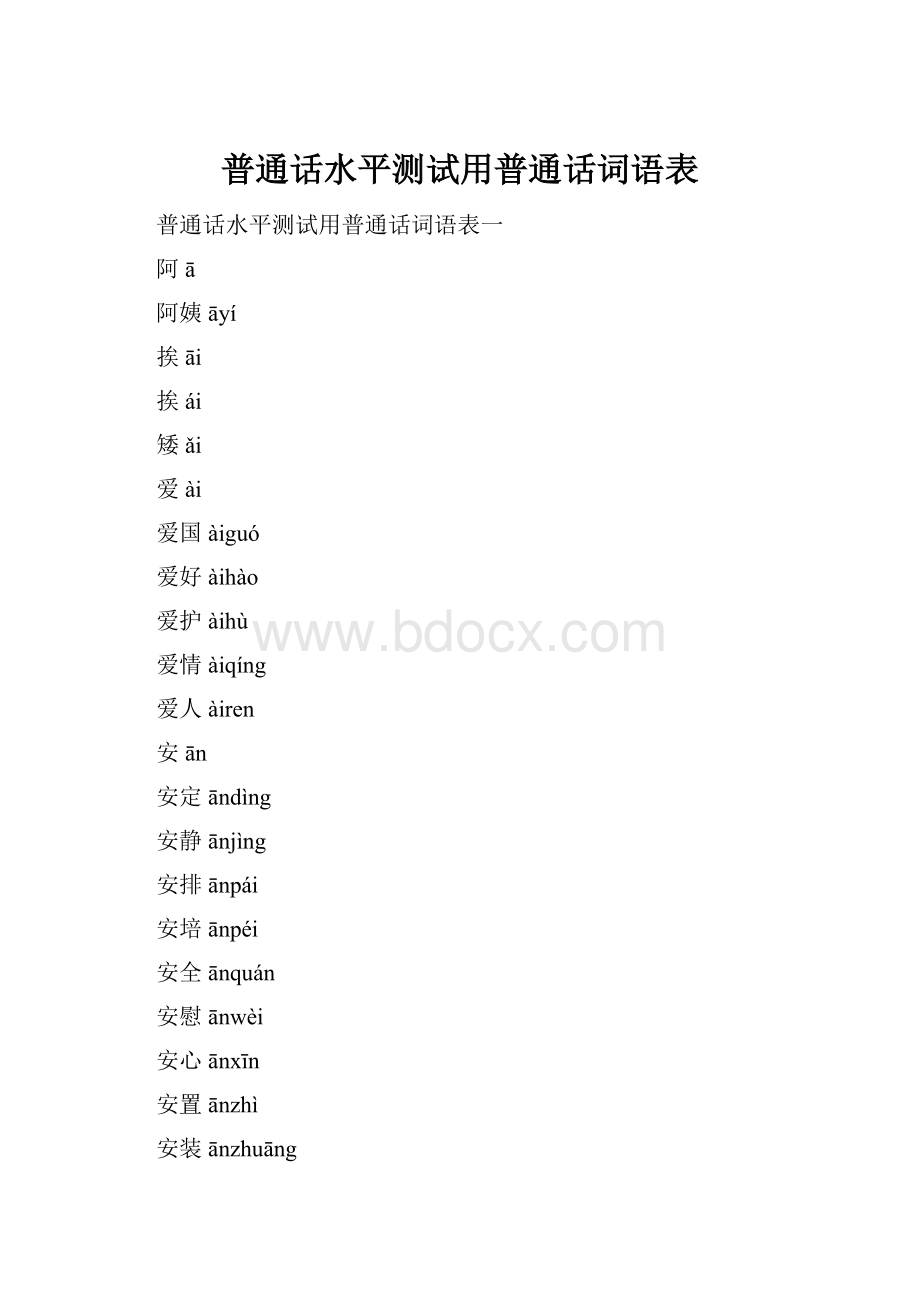 普通话水平测试用普通话词语表.docx