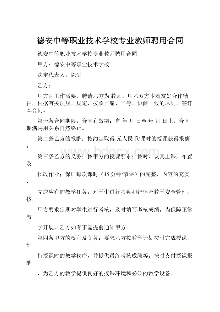 德安中等职业技术学校专业教师聘用合同.docx_第1页