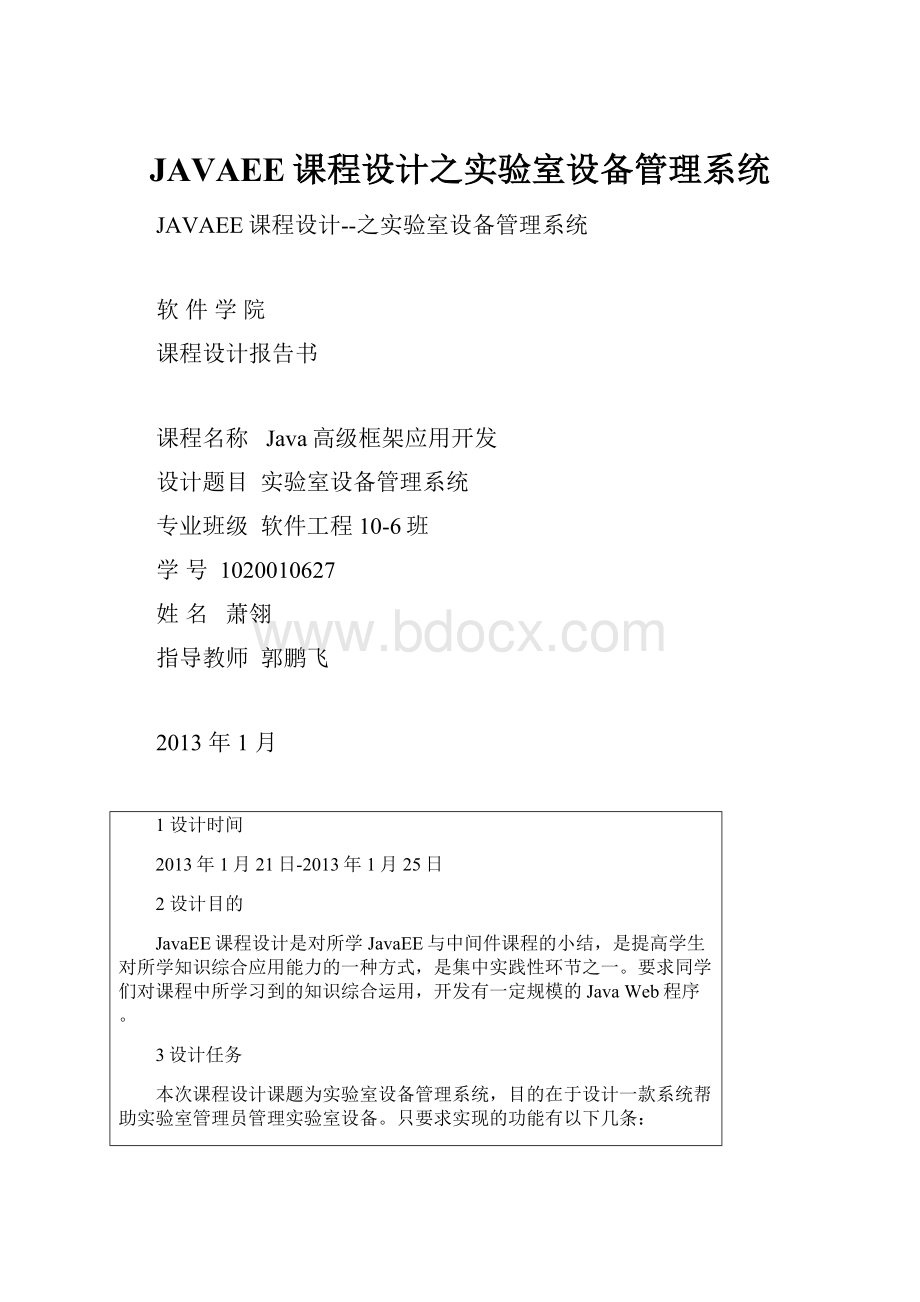 JAVAEE课程设计之实验室设备管理系统.docx_第1页