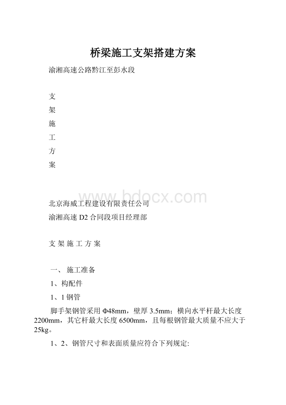 桥梁施工支架搭建方案.docx