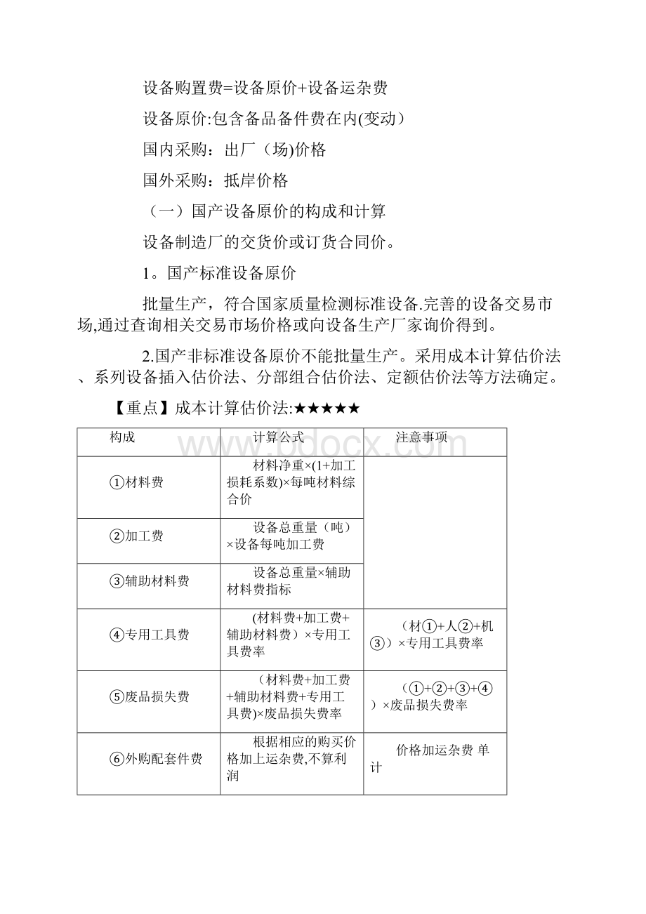 一级造价工程师计价经典笔记.docx_第3页