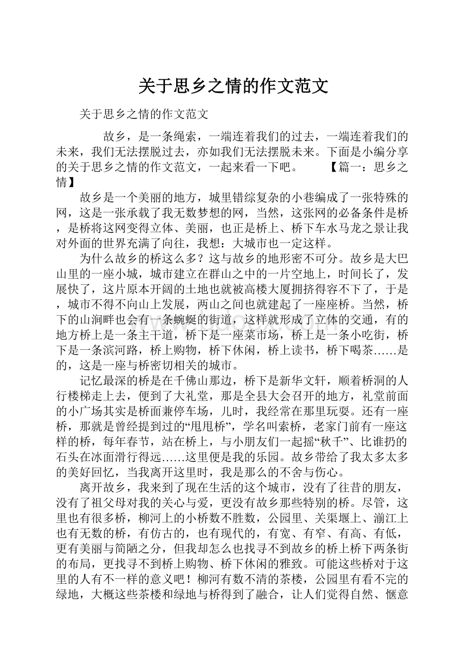 关于思乡之情的作文范文.docx_第1页