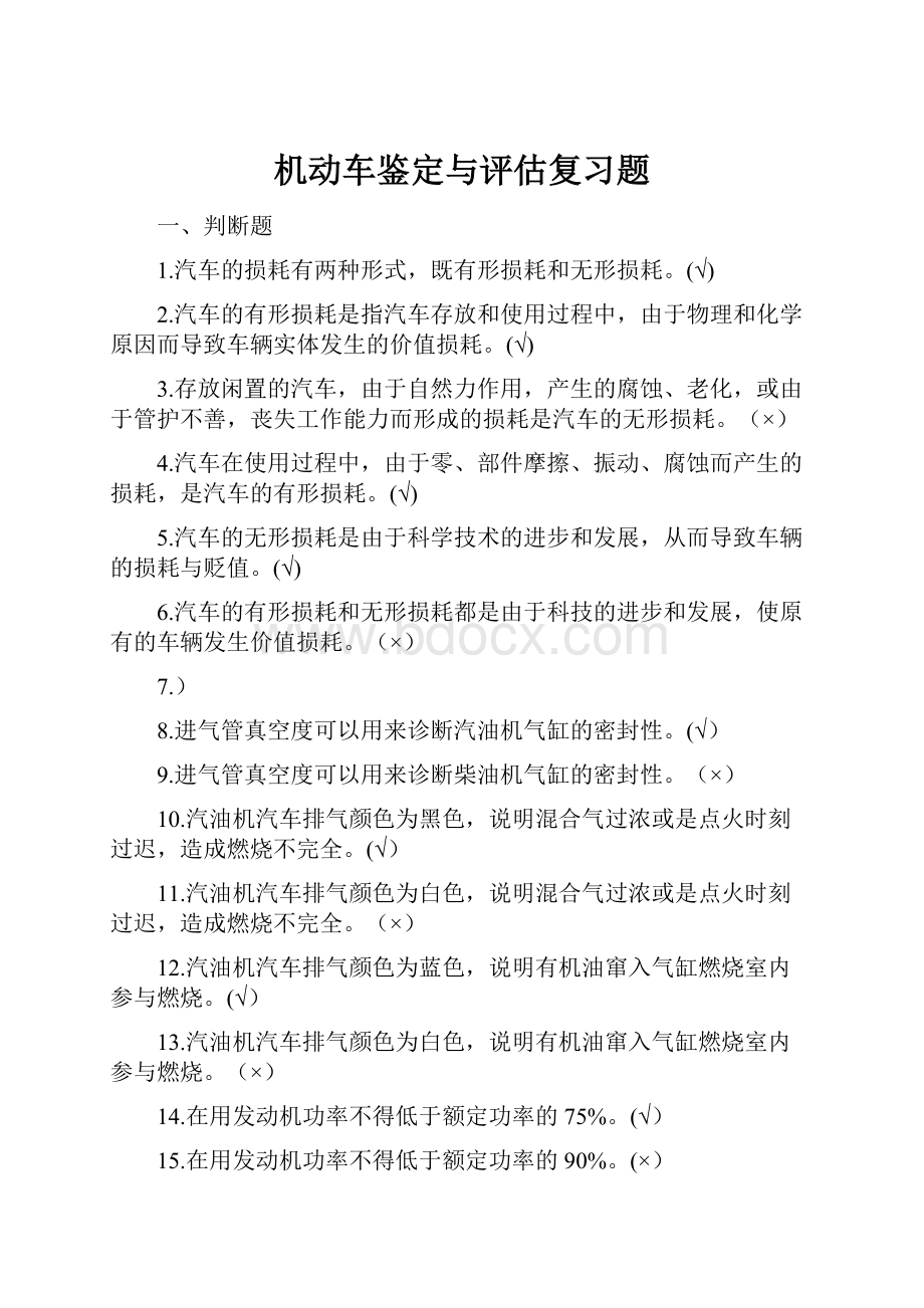 机动车鉴定与评估复习题.docx_第1页