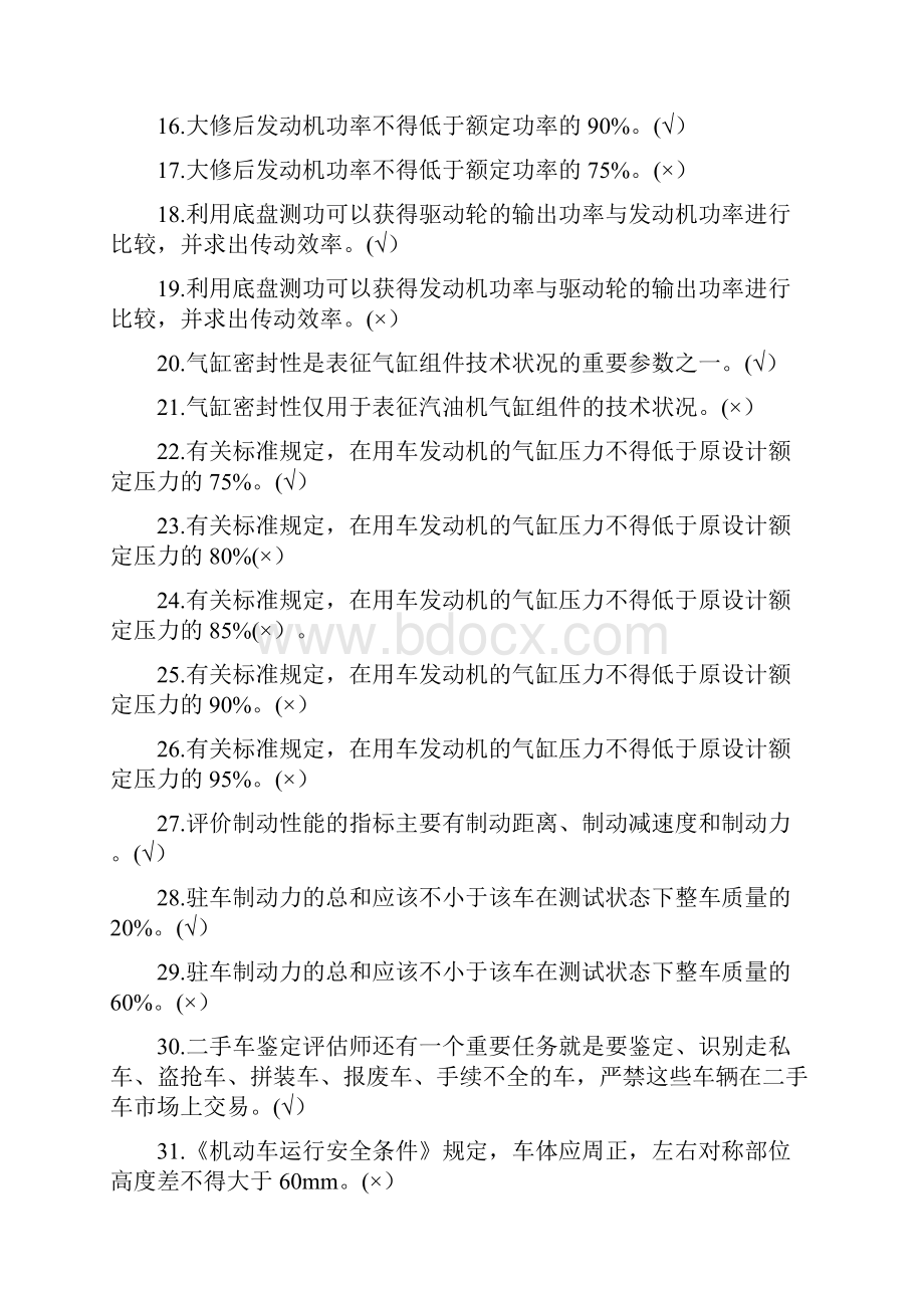 机动车鉴定与评估复习题.docx_第2页