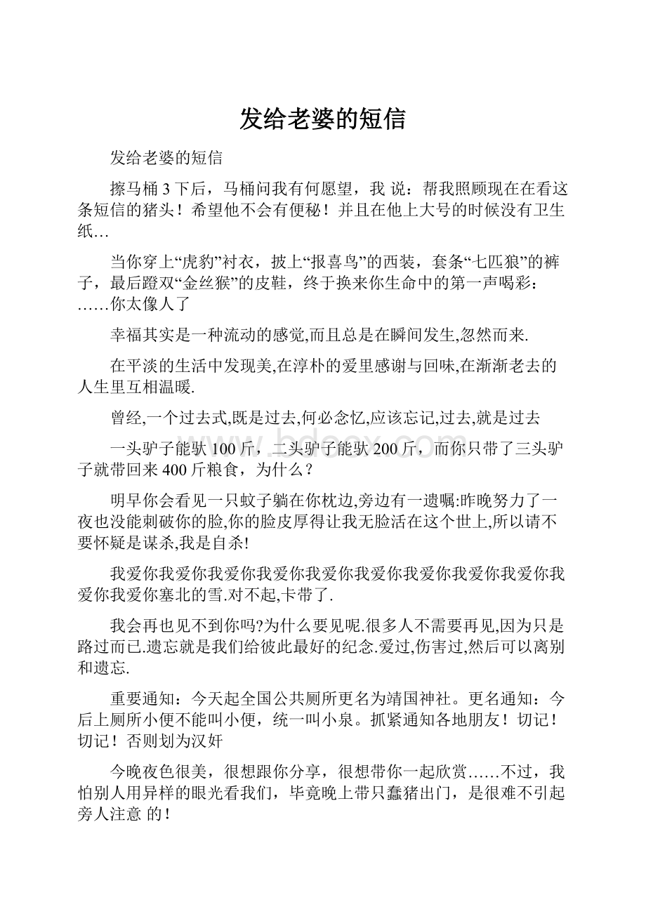 发给老婆的短信.docx_第1页