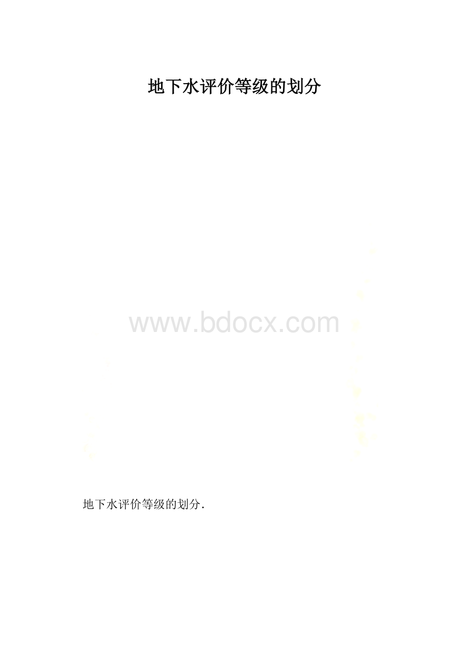 地下水评价等级的划分.docx