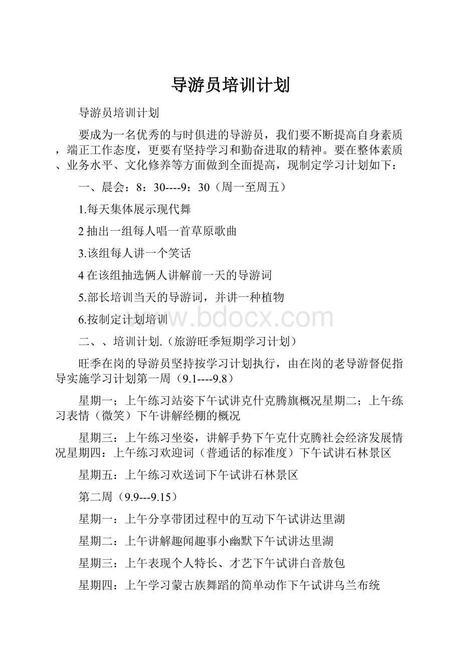 导游员培训计划.docx_第1页