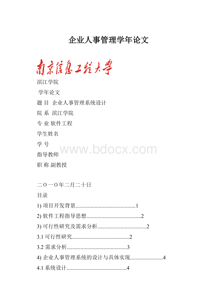 企业人事管理学年论文.docx