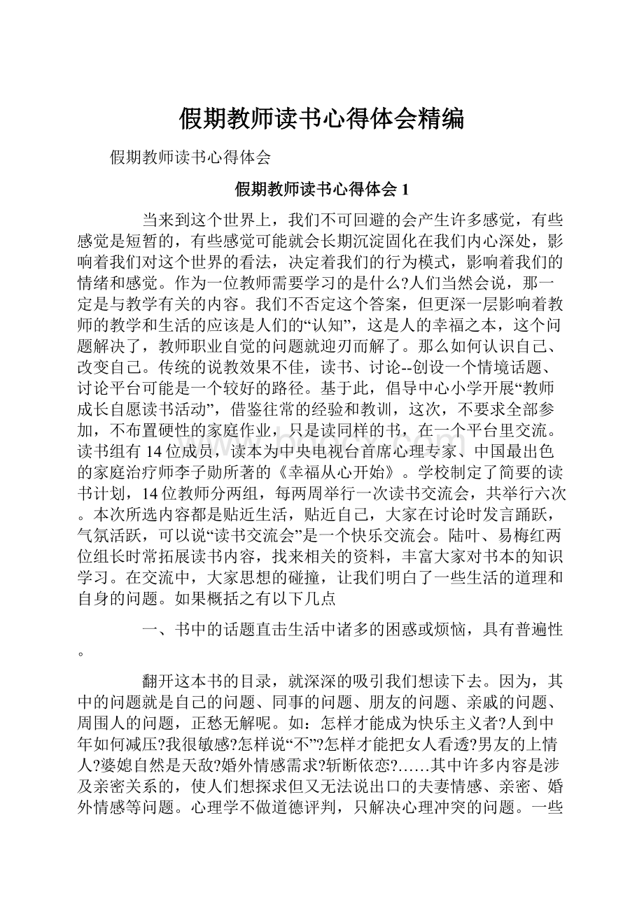 假期教师读书心得体会精编.docx