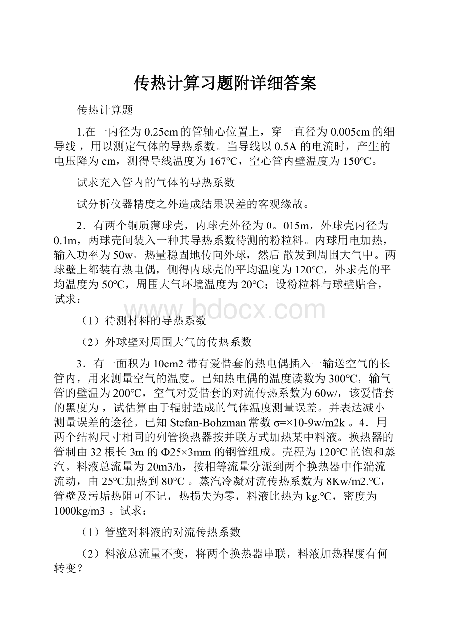 传热计算习题附详细答案.docx