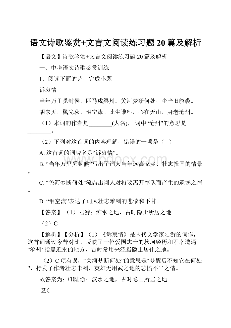 语文诗歌鉴赏+文言文阅读练习题20篇及解析.docx_第1页