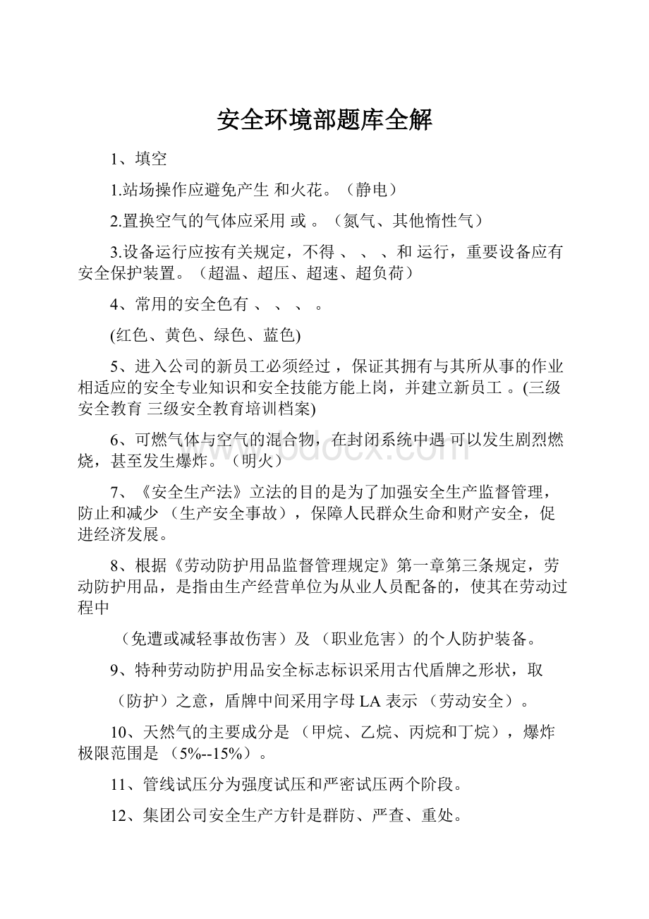 安全环境部题库全解.docx_第1页