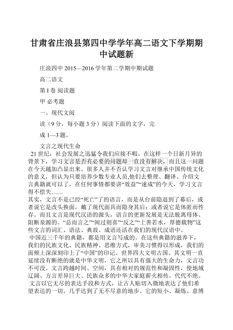 甘肃省庄浪县第四中学学年高二语文下学期期中试题新.docx_第1页