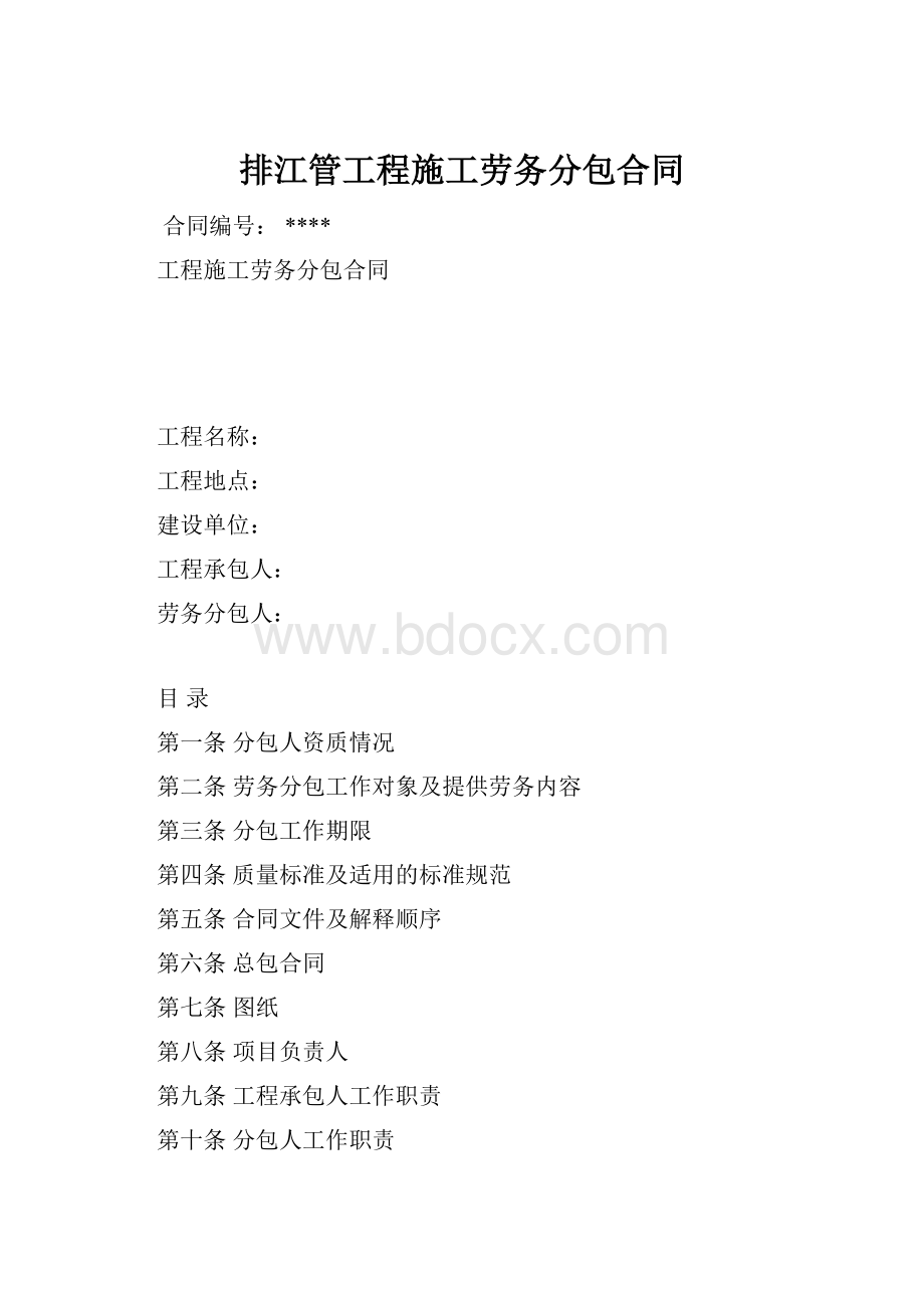 排江管工程施工劳务分包合同.docx_第1页