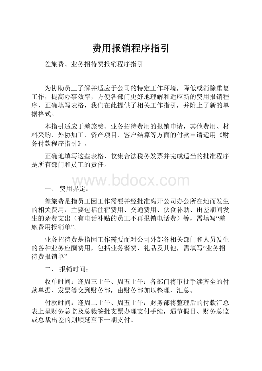 费用报销程序指引.docx