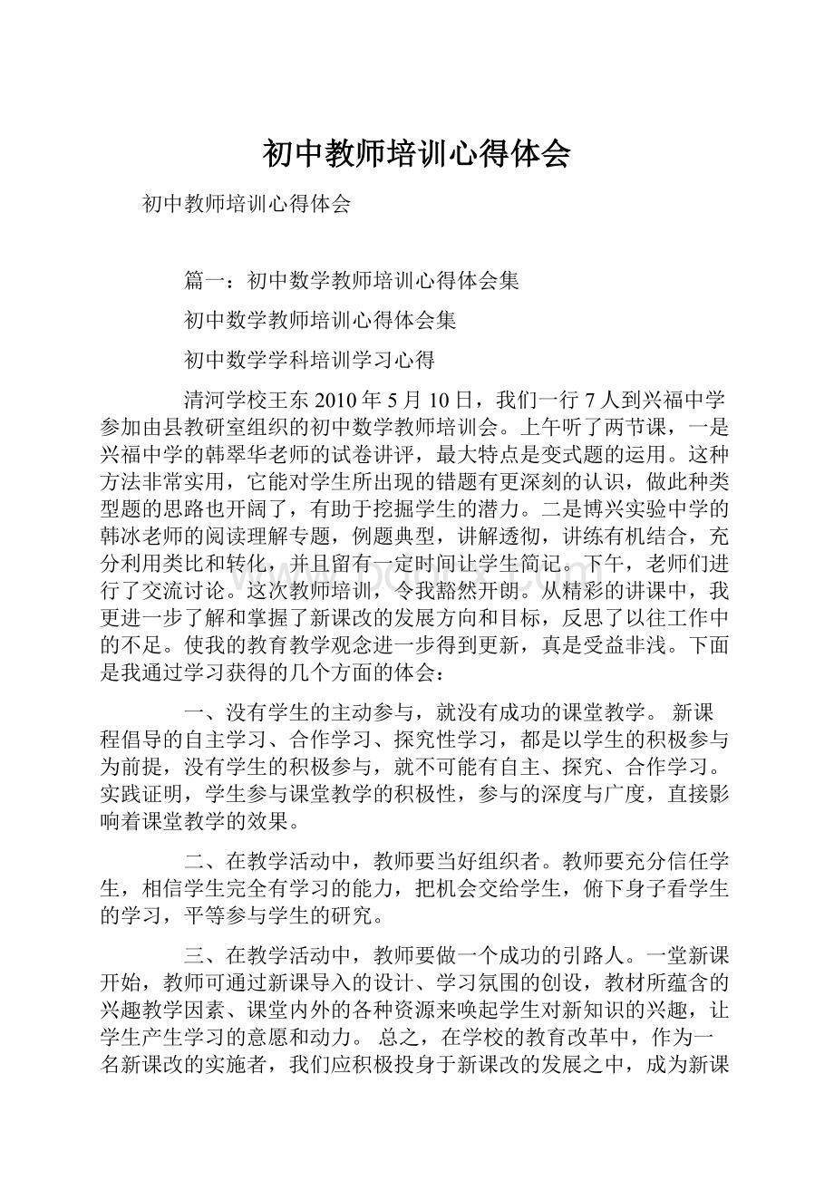 初中教师培训心得体会.docx