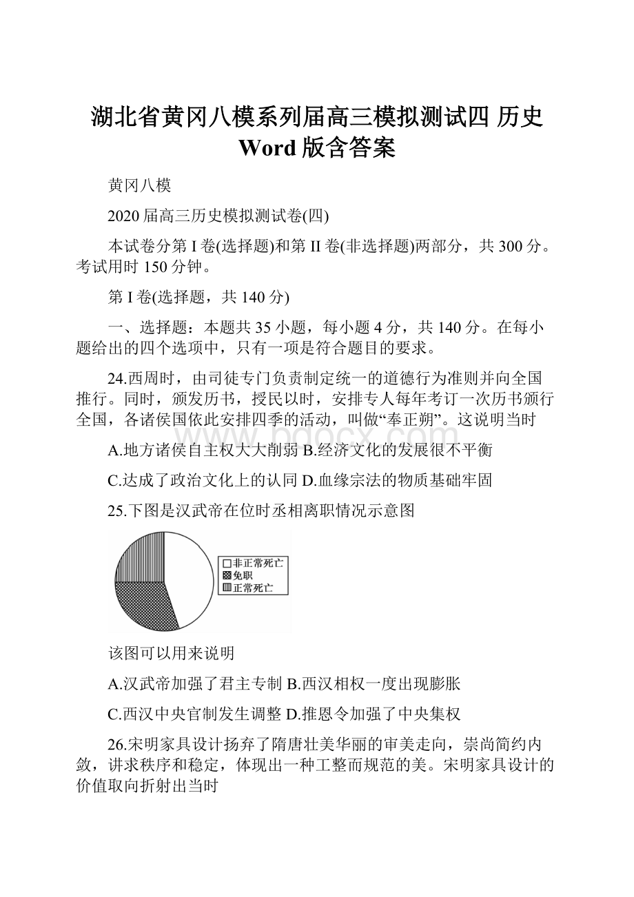 湖北省黄冈八模系列届高三模拟测试四 历史 Word版含答案.docx_第1页