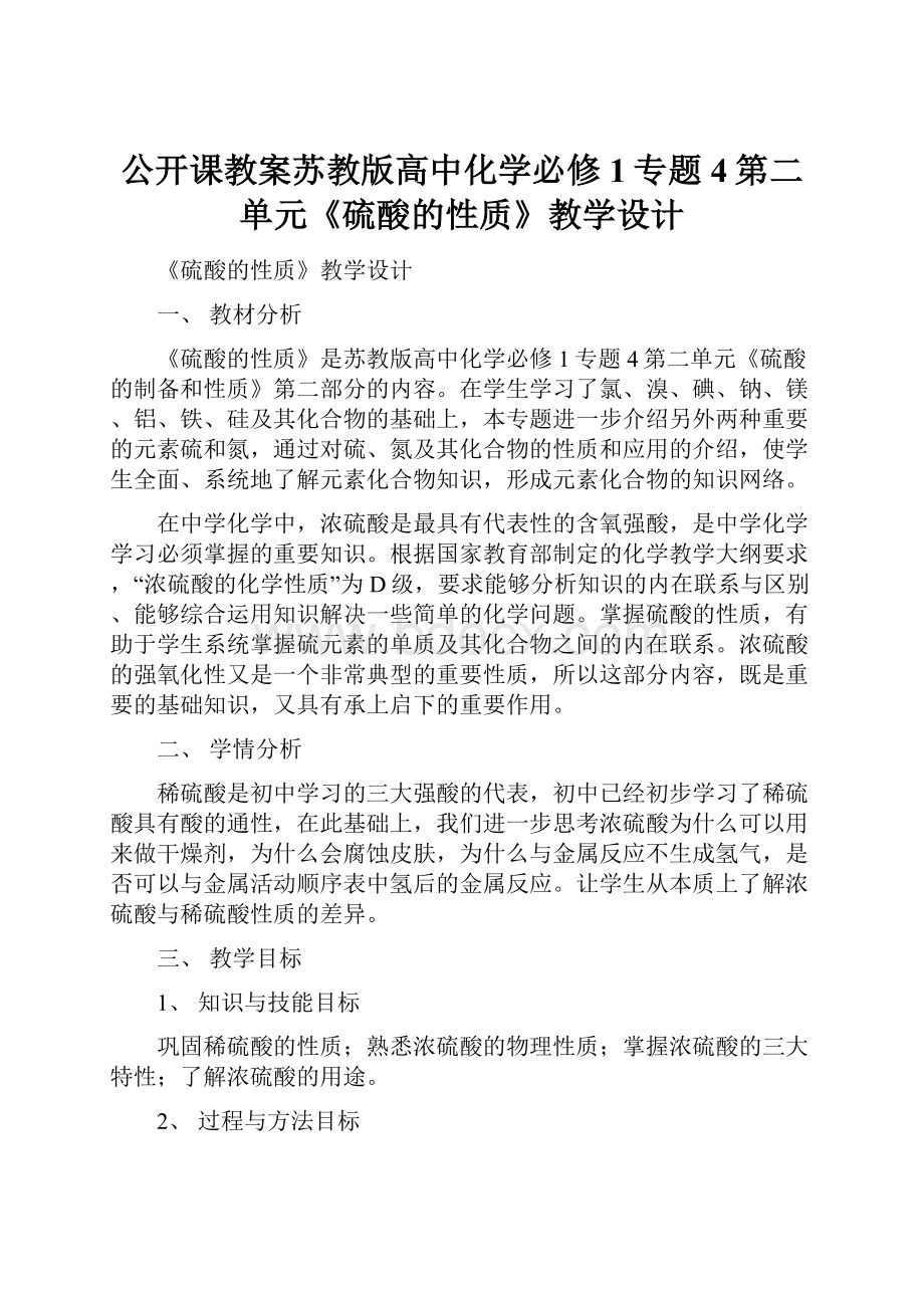 公开课教案苏教版高中化学必修1专题4第二单元《硫酸的性质》教学设计.docx