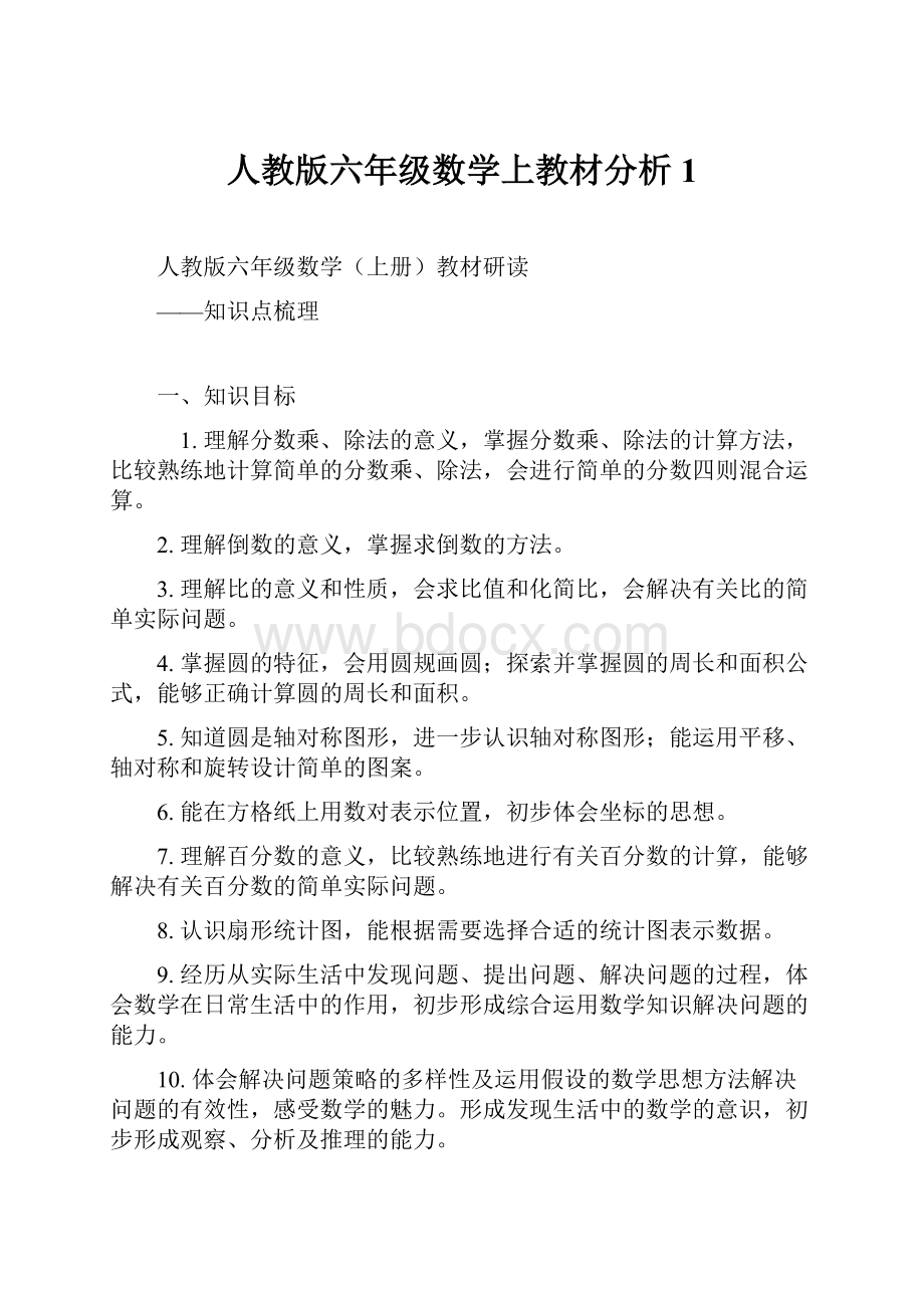 人教版六年级数学上教材分析1.docx