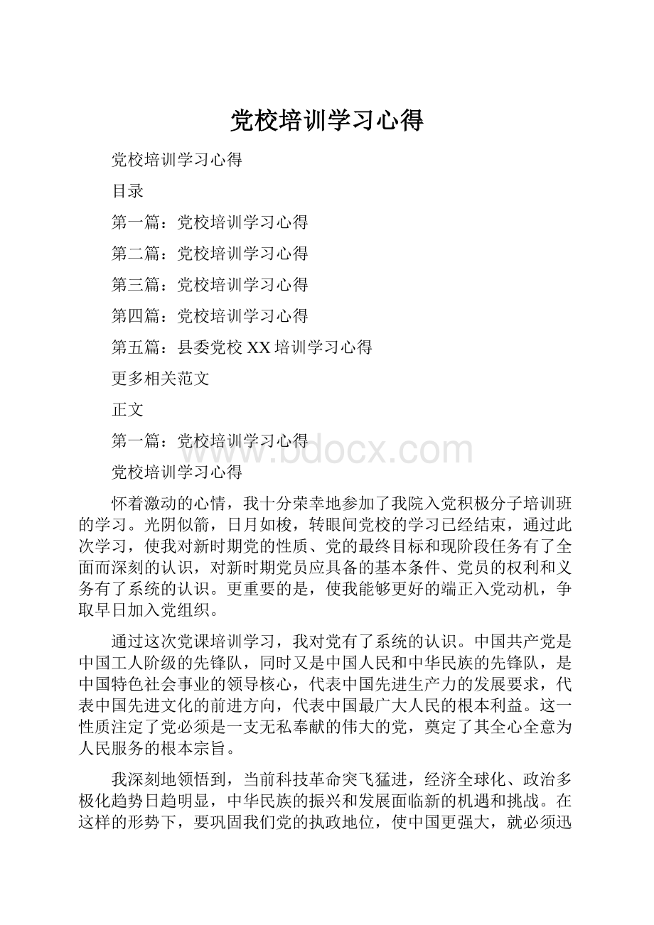 党校培训学习心得.docx