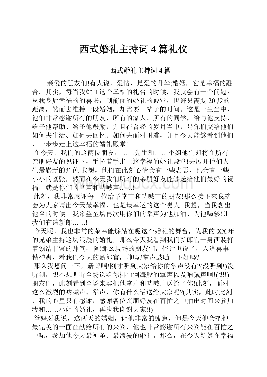 西式婚礼主持词4篇礼仪.docx