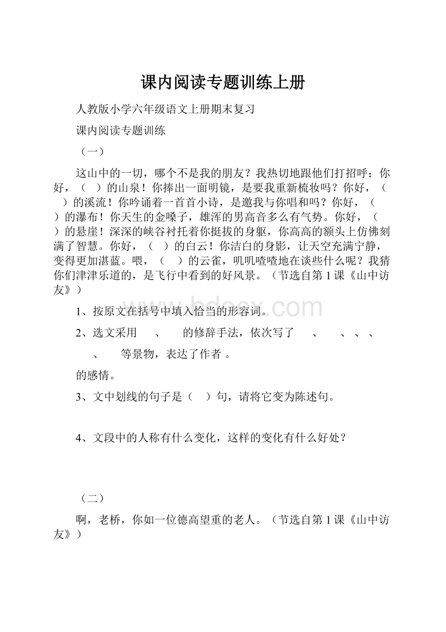 课内阅读专题训练上册.docx