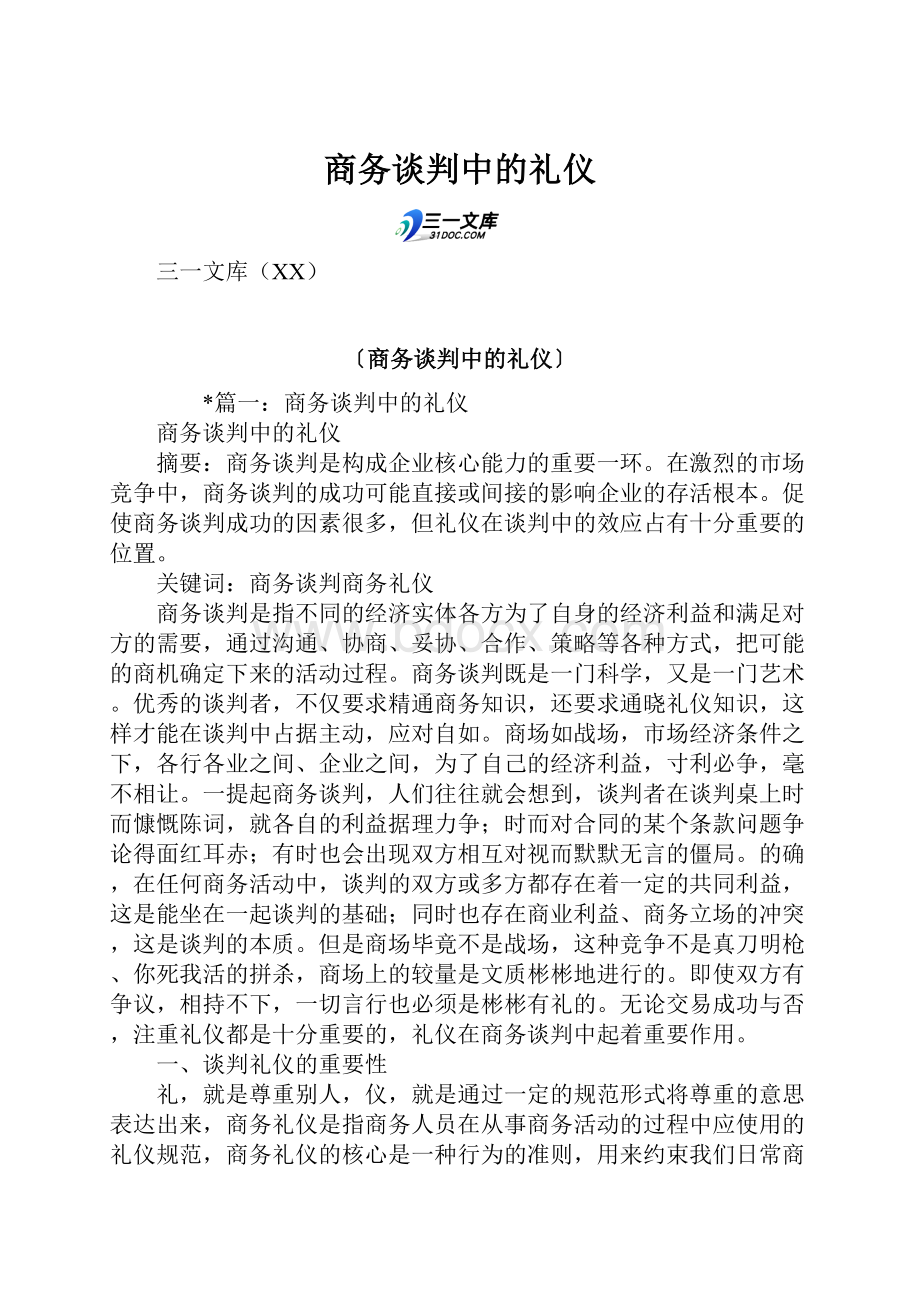 商务谈判中的礼仪.docx