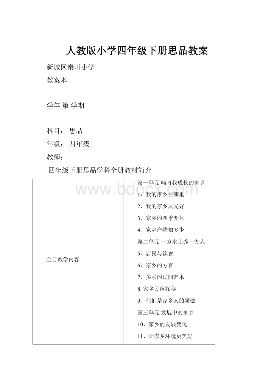 人教版小学四年级下册思品教案.docx