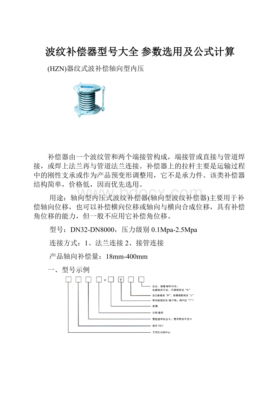 波纹补偿器型号大全 参数选用及公式计算.docx_第1页