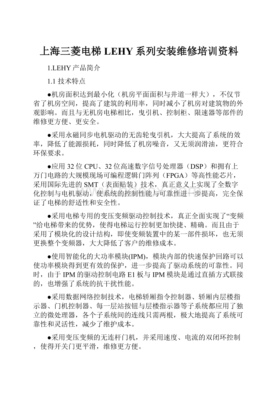 上海三菱电梯LEHY系列安装维修培训资料.docx