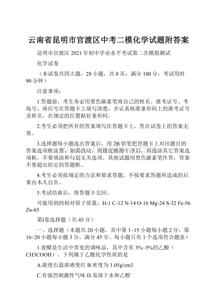 云南省昆明市官渡区中考二模化学试题附答案.docx_第1页