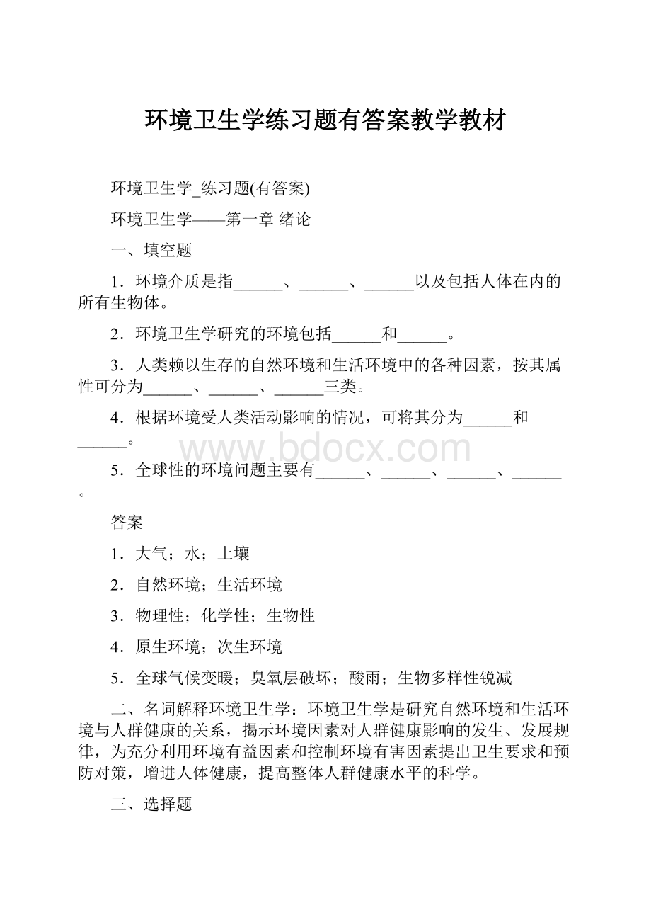 环境卫生学练习题有答案教学教材.docx