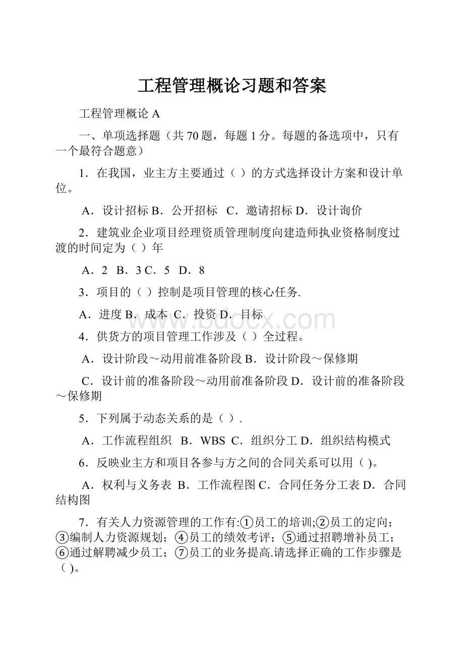 工程管理概论习题和答案.docx