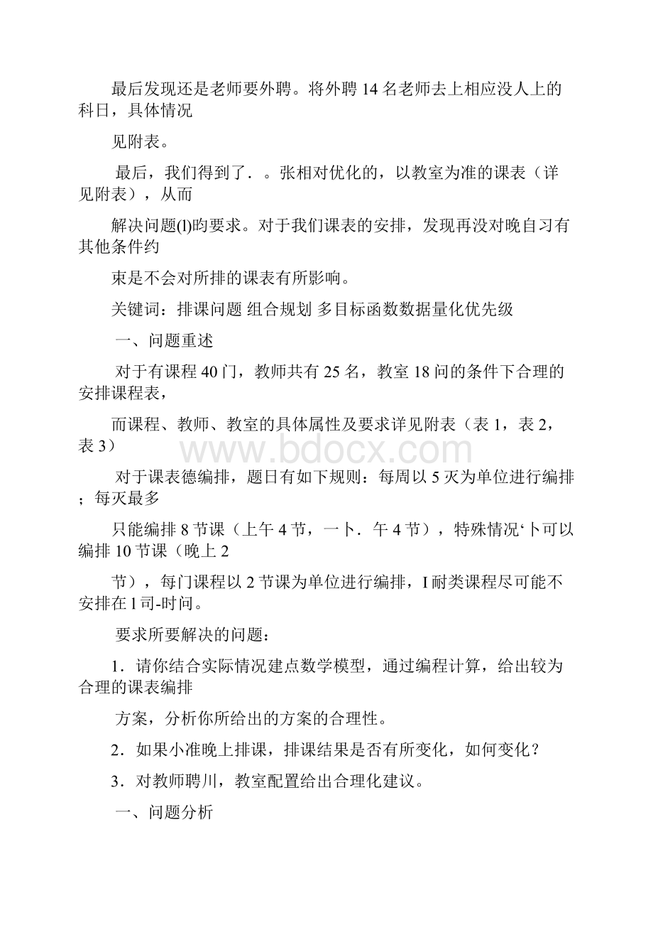 课问题分析word版.docx_第2页