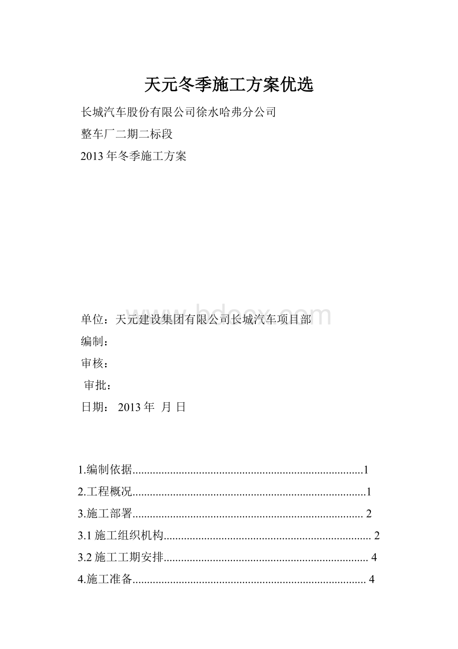 天元冬季施工方案优选.docx