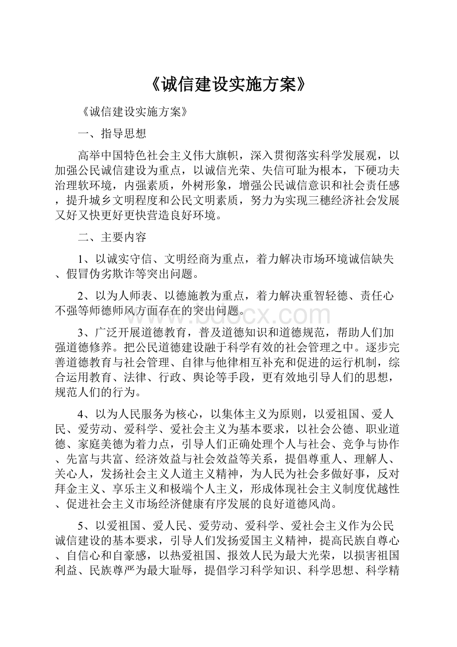 《诚信建设实施方案》.docx