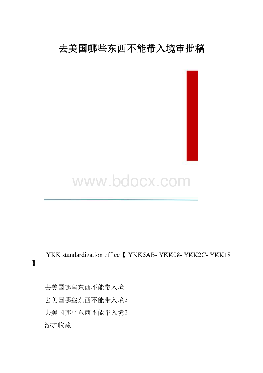 去美国哪些东西不能带入境审批稿.docx_第1页