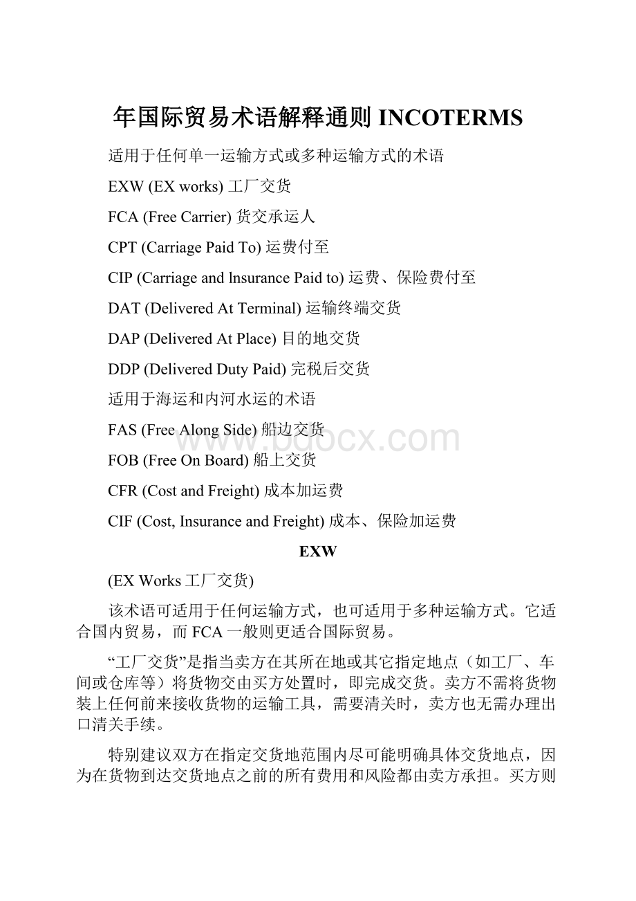 年国际贸易术语解释通则INCOTERMS.docx_第1页