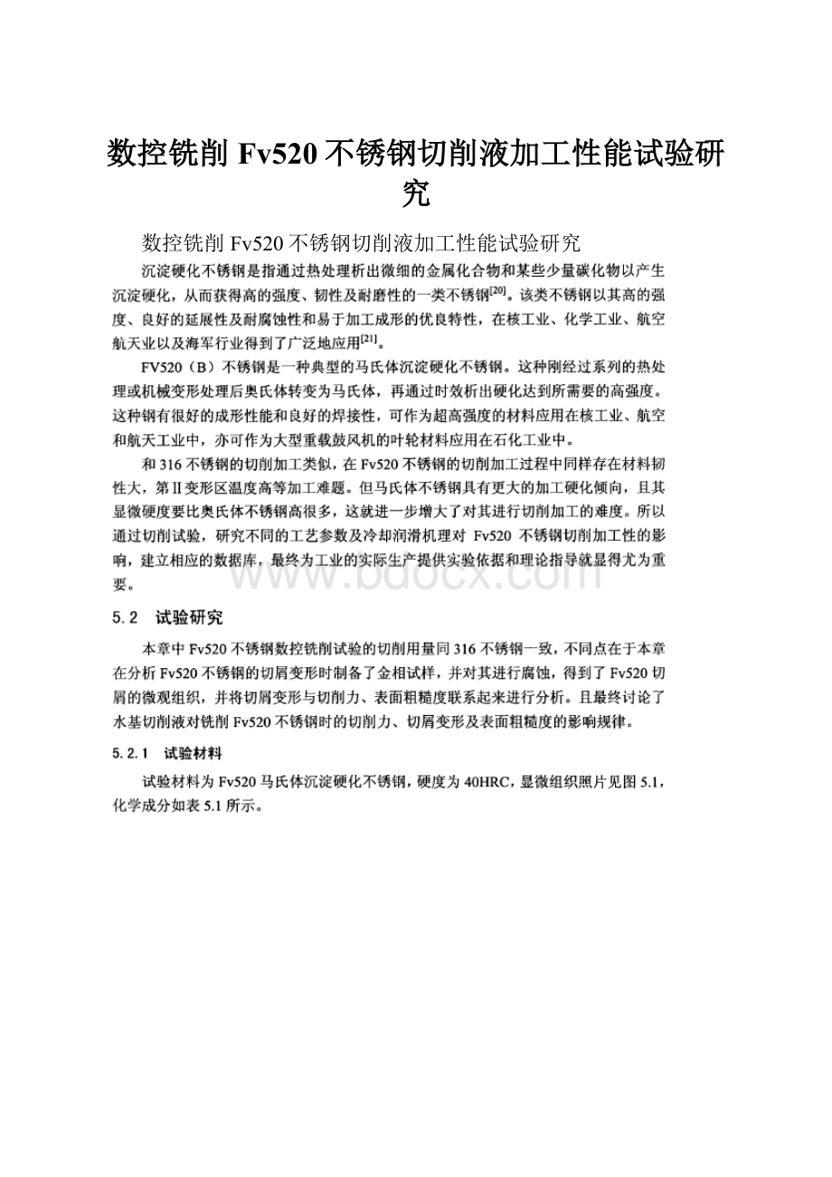 数控铣削Fv520不锈钢切削液加工性能试验研究.docx