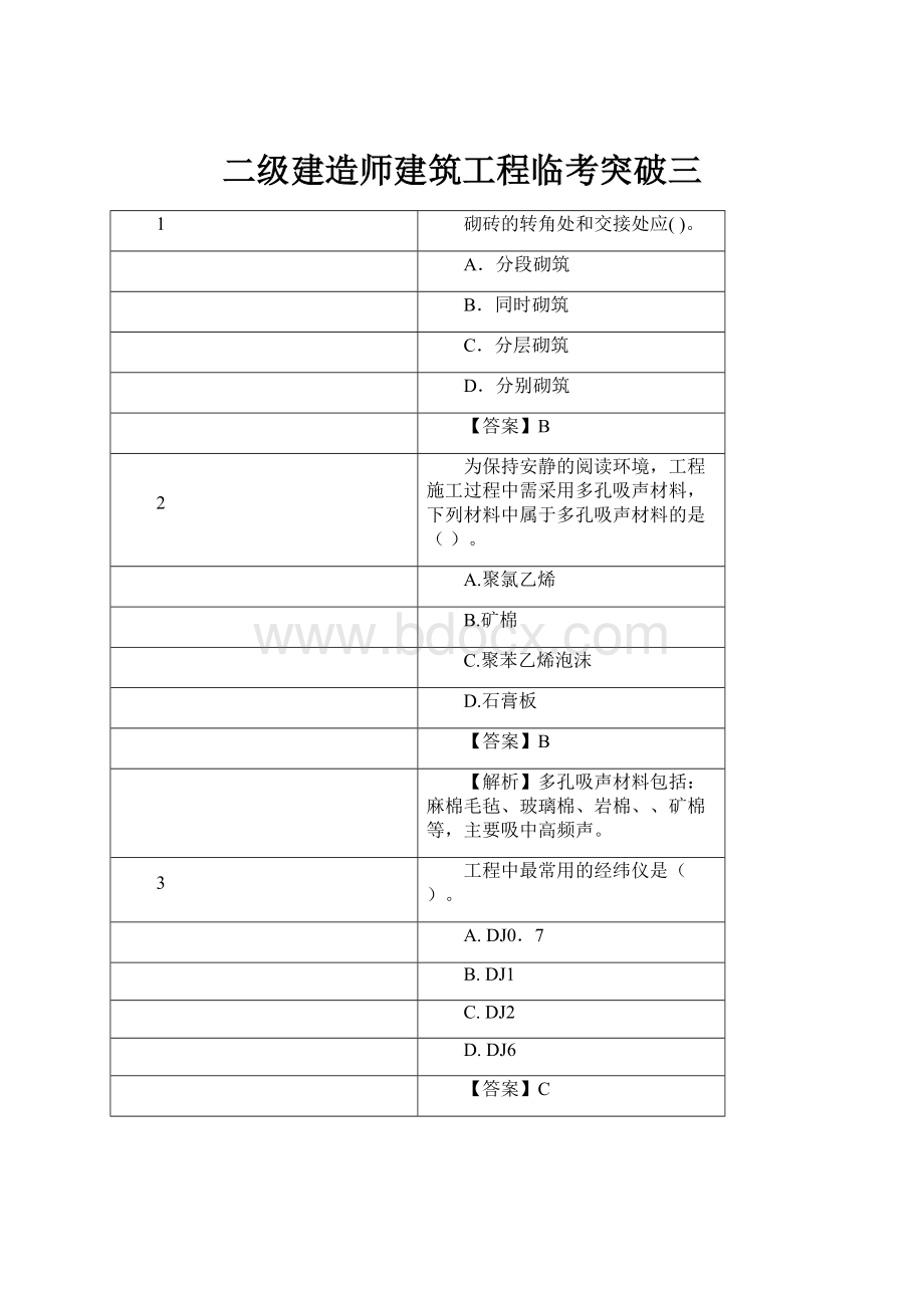 二级建造师建筑工程临考突破三.docx