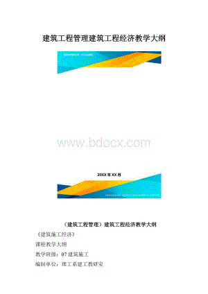 建筑工程管理建筑工程经济教学大纲.docx