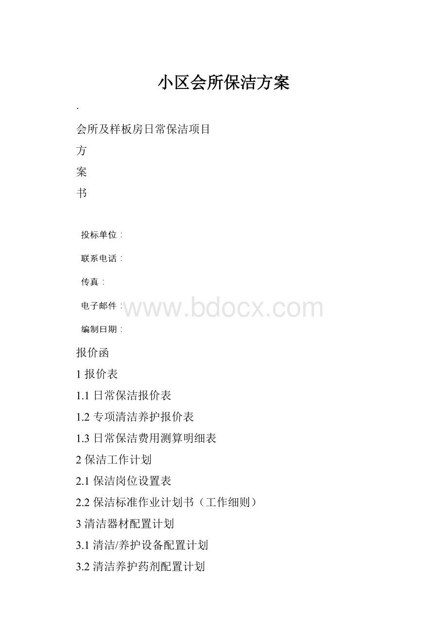 小区会所保洁方案.docx