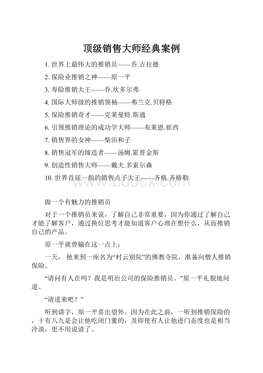 顶级销售大师经典案例.docx