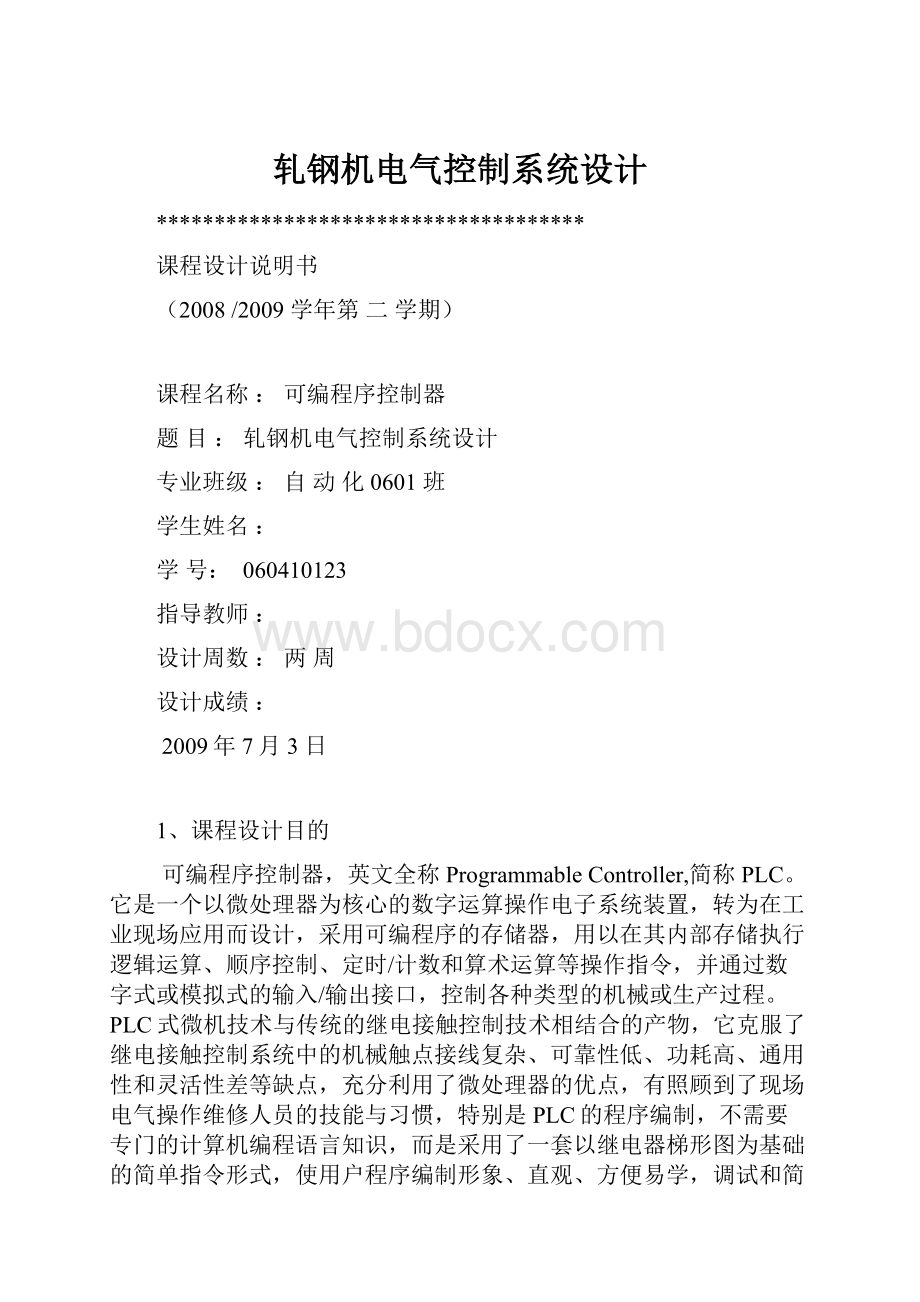 轧钢机电气控制系统设计.docx