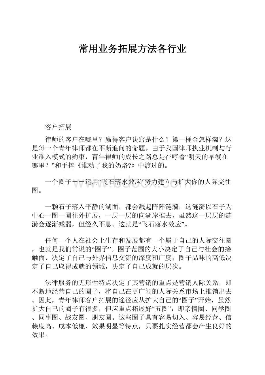 常用业务拓展方法各行业.docx