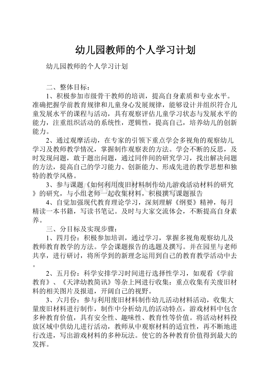 幼儿园教师的个人学习计划.docx