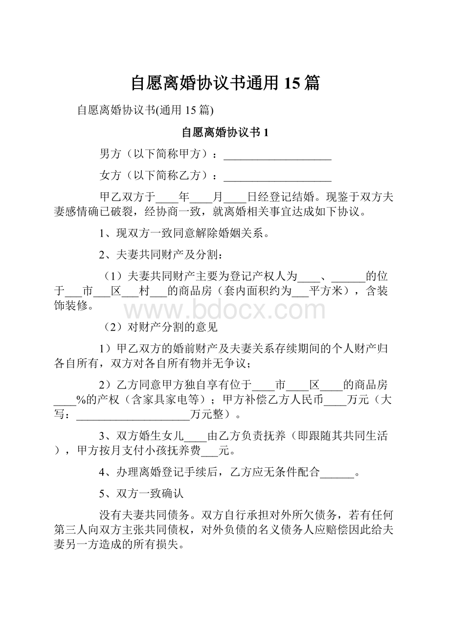 自愿离婚协议书通用15篇.docx