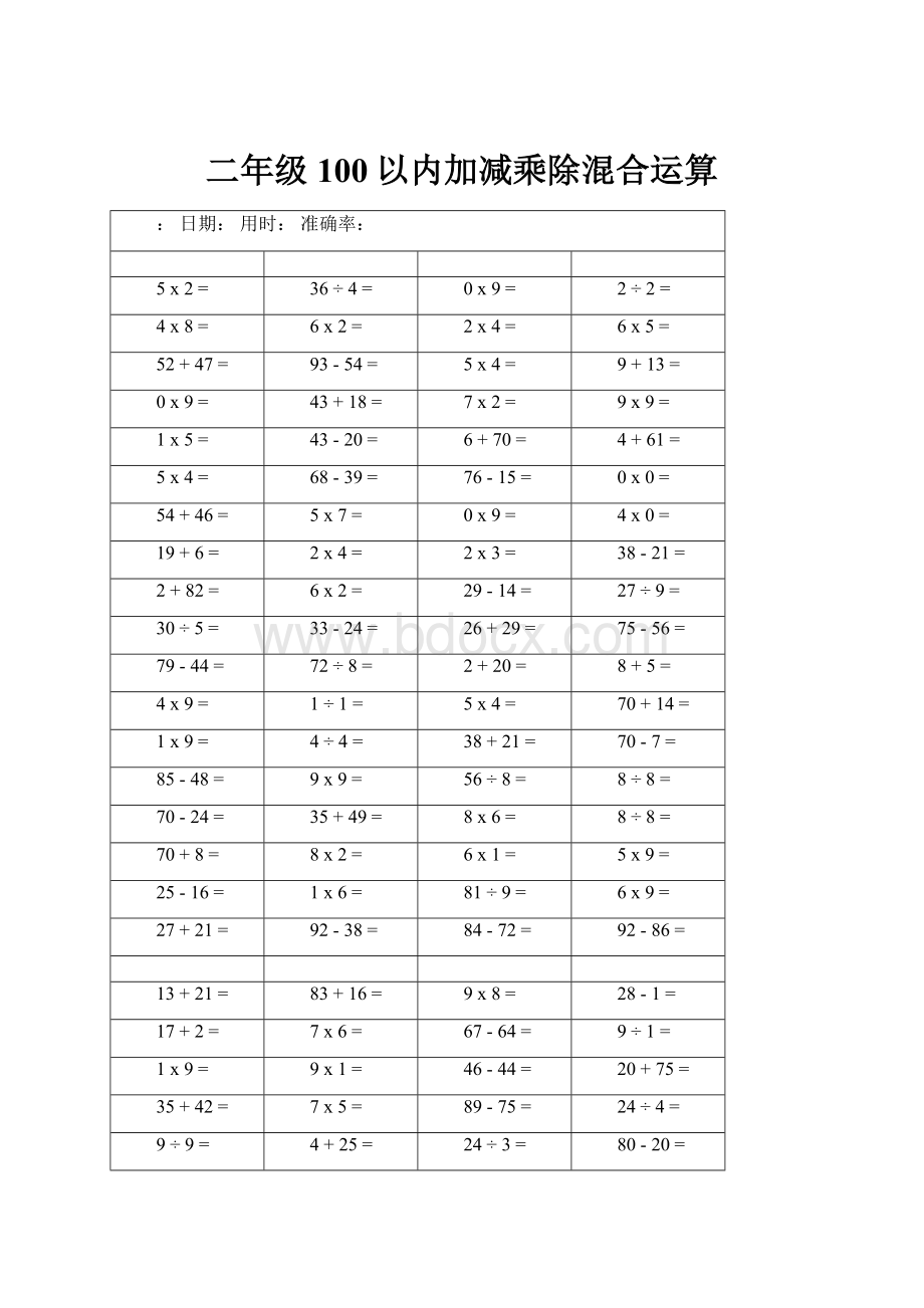 二年级100以内加减乘除混合运算.docx